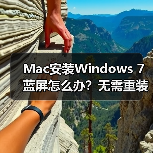 Mac安装Windows 7蓝屏怎么办?无需重装的解决方案(图2) Mac安装Windows 7蓝屏怎么办?无需重装的解决方案(图2)