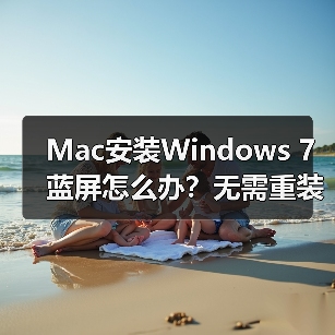 Mac安装Windows 7蓝屏怎么办?无需重装的解决方案(图4) Mac安装Windows 7蓝屏怎么办?无需重装的解决方案(图4)