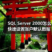 SQL Server 2000怎么快速设置账户默认数据库?(图3) SQL Server 2000怎么快速设置账户默认数据库?(图3)