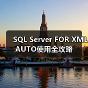 SQL Server FOR XML AUTO使用全攻略(图4) SQL Server FOR XML AUTO使用全攻略(图4)