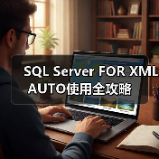 SQL Server FOR XML AUTO使用全攻略(图2) SQL Server FOR XML AUTO使用全攻略(图2)