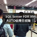 SQL Server FOR XML AUTO使用全攻略(图1) SQL Server FOR XML AUTO使用全攻略(图1)