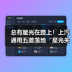 总有星光在路上！上汽通用五菱落地“星光关