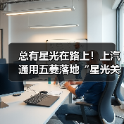 总有星光在路上！上汽通用五菱落地“星光关爱计划”传承温暖善行(图2)