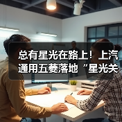总有星光在路上！上汽通用五菱落地“星光关爱计划”传承温暖善行(图4)