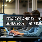 FF战投QLGN股价一夜暴涨近95% “