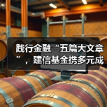 践行金融“五篇大文章”,建信基金携多元成果亮相服贸会(图2) 践行金融“五篇大文章”,建信基金携多元成果亮相服贸会(图2)