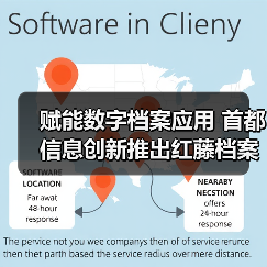 赋能数字档案应用 首都信息创新推出红藤档案系统(图4) 赋能数字档案应用 首都信息创新推出红藤档案系统(图4)