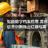 赋能数字档案应用 首都信息创新推出红藤档案系统(图3) 赋能数字档案应用 首都信息创新推出红藤档案系统(图3)