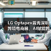 LG Optapex首秀深圳跨境电商展，