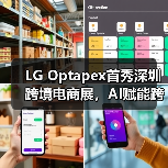 LG Optapex首秀深圳跨境电商展,AI赋能跨境新未来,共赢全球增长新机遇!(图4) LG Optapex首秀深圳跨境电商展,AI赋能跨境新未来,共赢全球增长新机遇!(图4)