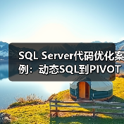 SQL Server代码优化案例：动态S
