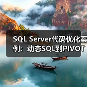 SQL Server代码优化案例:动态SQL到PIVOT的高效转变(图4) SQL Server代码优化案例:动态SQL到PIVOT的高效转变(图4)