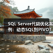 SQL Server代码优化案例:动态SQL到PIVOT的高效转变(图2) SQL Server代码优化案例:动态SQL到PIVOT的高效转变(图2)