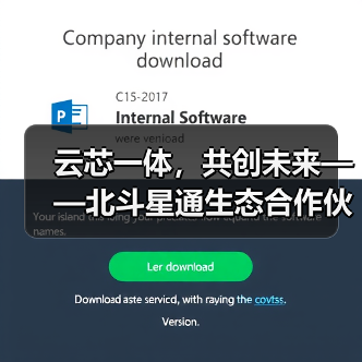 云芯一体,共创未来——北斗星通生态合作伙伴大会在京隆重召开(图2) 云芯一体,共创未来——北斗星通生态合作伙伴大会在京隆重召开(图2)