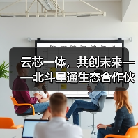 云芯一体,共创未来——北斗星通生态合作伙伴大会在京隆重召开(图3) 云芯一体,共创未来——北斗星通生态合作伙伴大会在京隆重召开(图3)