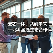 云芯一体，共创未来——北斗星通生态合作伙