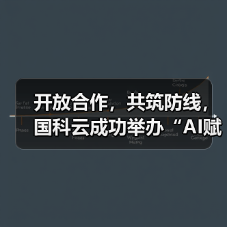 开放合作，共筑防线，国科云成功举办“AI赋能网络安全”专题交流会(图3)