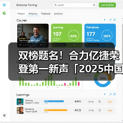 双榜题名!合力亿捷荣登第一新声「2025中国AI创新先锋」两大榜单(图2) 双榜题名!合力亿捷荣登第一新声「2025中国AI创新先锋」两大榜单(图2)