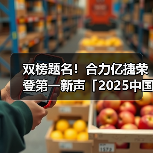双榜题名!合力亿捷荣登第一新声「2025中国AI创新先锋」两大榜单(图4) 双榜题名!合力亿捷荣登第一新声「2025中国AI创新先锋」两大榜单(图4)