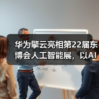 华为擎云亮相第22届东博会人工智能展,以AI赋能数智化转型(图4) 华为擎云亮相第22届东博会人工智能展,以AI赋能数智化转型(图4)