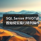 SQL Server PIVOT函数如何实现行转列操作?(图4) SQL Server PIVOT函数如何实现行转列操作?(图4)