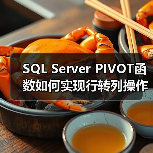 SQL Server PIVOT函数如何实现行转列操作?(图2) SQL Server PIVOT函数如何实现行转列操作?(图2)