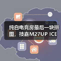 纯白电竞房最后一块拼图,技嘉M27UP ICE与M27Q2 QD ICE显示器来袭(图4) 纯白电竞房最后一块拼图,技嘉M27UP ICE与M27Q2 QD ICE显示器来袭(图4)