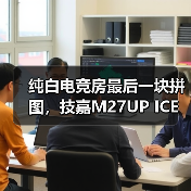 纯白电竞房最后一块拼图，技嘉M27UP ICE与M27Q2  - 辰飞雨新媒体情报驿站