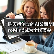 陈天桥创立的AI公司MiroMind成为全球顶尖预测型大模型，性能领先行业基准(图4)