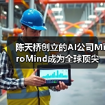 陈天桥创立的AI公司MiroMind成为全球顶尖预测型大模型，性能领先行业基准(图2)
