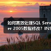 如何高效处理SQL Server 2005数据修改?INSERT EXEC技巧、批量删除与CTE去重方法分享(图3) 如何高效处理SQL Server 2005数据修改?INSERT EXEC技巧、批量删除与CTE去重方法分享(图3)
