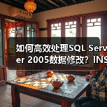 如何高效处理SQL Server 2005数据修改?INSERT EXEC技巧、批量删除与CTE去重方法分享(图4) 如何高效处理SQL Server 2005数据修改?INSERT EXEC技巧、批量删除与CTE去重方法分享(图4)