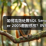如何高效处理SQL Server 2005数据修改?INSERT EXEC技巧、批量删除与CTE去重方法分享(图2) 如何高效处理SQL Server 2005数据修改?INSERT EXEC技巧、批量删除与CTE去重方法分享(图2)
