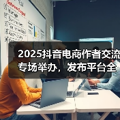 2025抖音电商作者交流专场举办,发布平台全新导向:好内容有标准、经营有规范、成长有扶持(图2) 2025抖音电商作者交流专场举办,发布平台全新导向:好内容有标准、经营有规范、成长有扶持(图2)