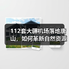 112套大疆机场落地唐山,如何革新自然资源监管?(图4) 112套大疆机场落地唐山,如何革新自然资源监管?(图4)