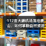 112套大疆机场落地唐山,如何革新自然资源监管?(图3) 112套大疆机场落地唐山,如何革新自然资源监管?(图3)