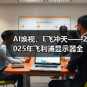 AI焕视,E飞冲天——2025年飞利浦显示器全国操盘手大会隆重召开!(图4) AI焕视,E飞冲天——2025年飞利浦显示器全国操盘手大会隆重召开!(图4)