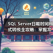 SQL Server日期时间格式转换全攻略:掌握常用字符串格式(图4) SQL Server日期时间格式转换全攻略:掌握常用字符串格式(图4)