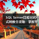 SQL Server日期时间格式转换全攻略:掌握常用字符串格式(图2) SQL Server日期时间格式转换全攻略:掌握常用字符串格式(图2)
