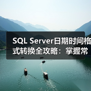 SQL Server日期时间格式转换全攻略：掌握常用字符串格 - 辰飞雨新媒体情报驿站