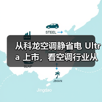 从科龙空调静省电 Ultra 上市,看空调行业从价格战转向价值战(图4) 从科龙空调静省电 Ultra 上市,看空调行业从价格战转向价值战(图4)