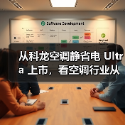 从科龙空调静省电 Ultra 上市,看空调行业从价格战转向价值战(图3) 从科龙空调静省电 Ultra 上市,看空调行业从价格战转向价值战(图3)