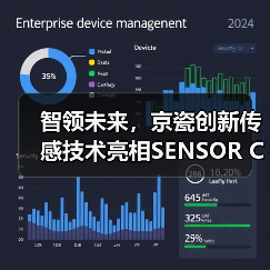 智领未来,京瓷创新传感技术亮相SENSOR CHINA 2025(图3) 智领未来,京瓷创新传感技术亮相SENSOR CHINA 2025(图3)