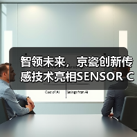 智领未来,京瓷创新传感技术亮相SENSOR CHINA 2025(图4) 智领未来,京瓷创新传感技术亮相SENSOR CHINA 2025(图4)
