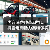 内容消费种草Z世代,抖音电商助力英特尔实现“品效合一”(图2) 内容消费种草Z世代,抖音电商助力英特尔实现“品效合一”(图2)