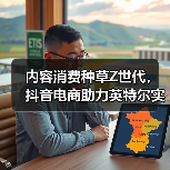 内容消费种草Z世代,抖音电商助力英特尔实现“品效合一”(图4) 内容消费种草Z世代,抖音电商助力英特尔实现“品效合一”(图4)