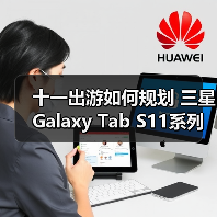 十一出游如何规划 三星Galaxy Tab S11系列来帮忙 - 辰飞雨新媒体情报驿站