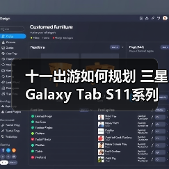 十一出游如何规划 三星Galaxy Tab S11系列来帮忙(图3) 十一出游如何规划 三星Galaxy Tab S11系列来帮忙(图3)