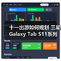 十一出游如何规划 三星Galaxy Tab S11系列来帮忙(图2) 十一出游如何规划 三星Galaxy Tab S11系列来帮忙(图2)